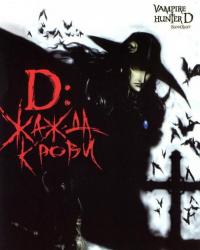 D: Жажда крови (2000) смотреть онлайн